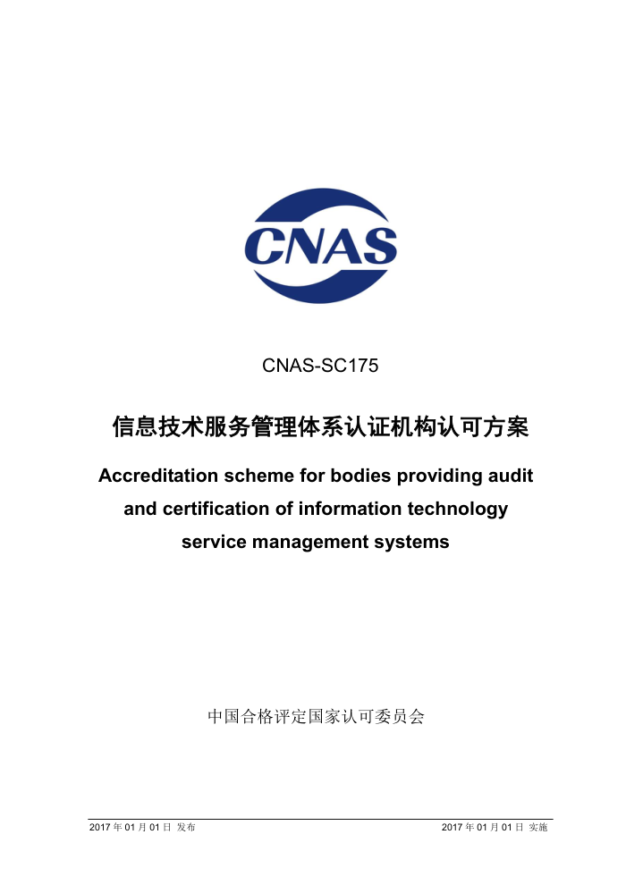 CNAS-SC175 Ϣϵ֤Ͽɷ