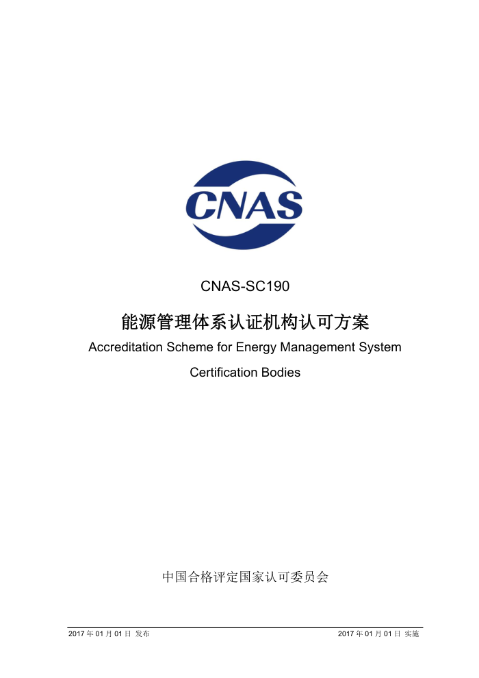 CNAS-SC190 能源管理体系认证机构认可方案