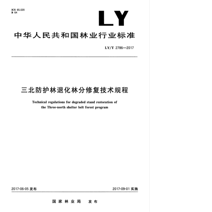 LY/T 2786-2017 三北防护林退化林分修复技术规程