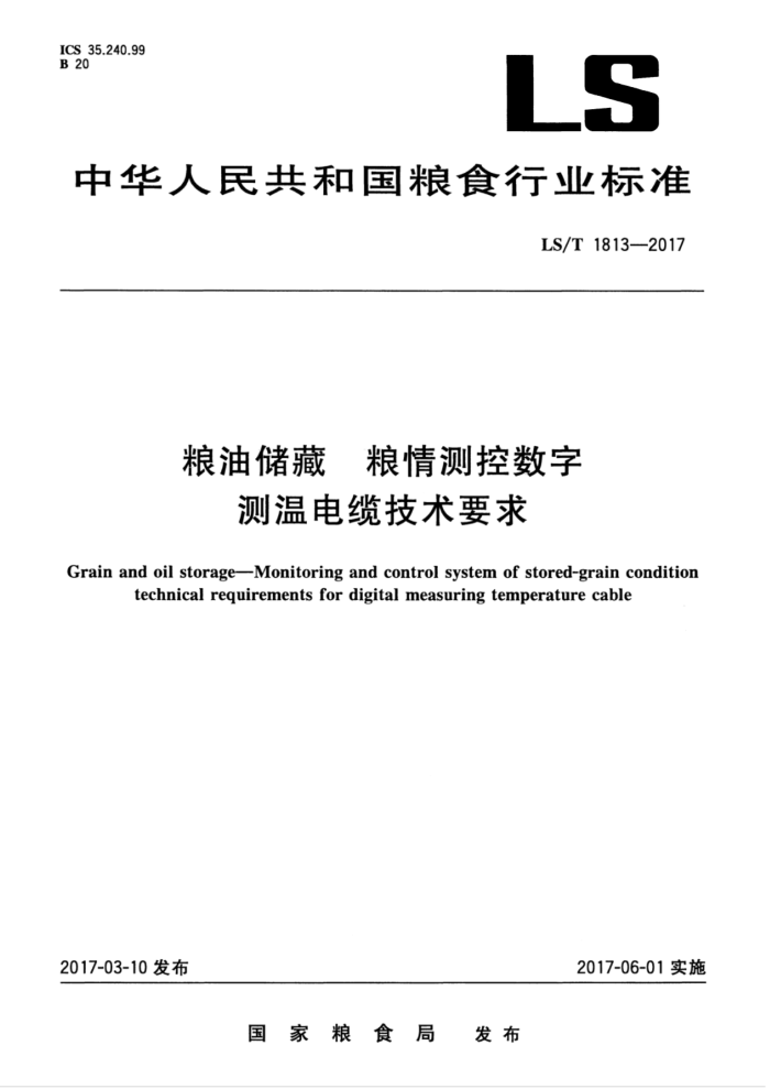 LS/T 1813-2017 粮油储藏粮情测控数字测温电缆技术要求