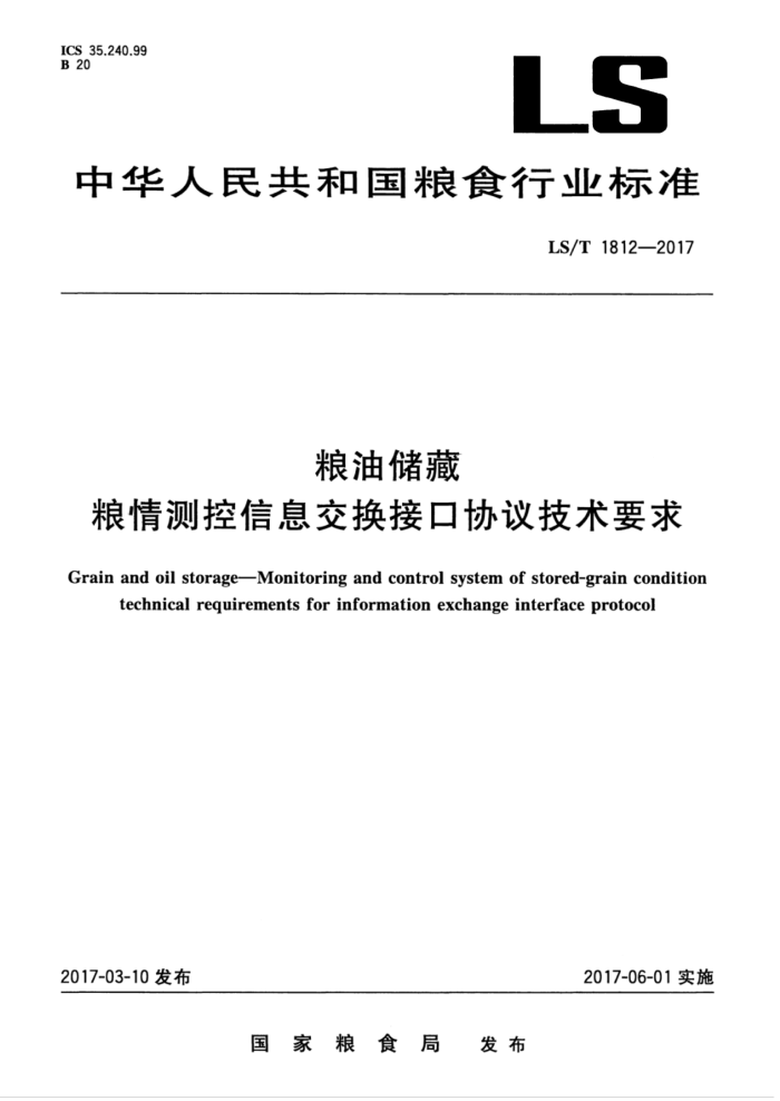 LS/T 1812-2017 粮油储藏粮情测控信息交换接口协议技术要