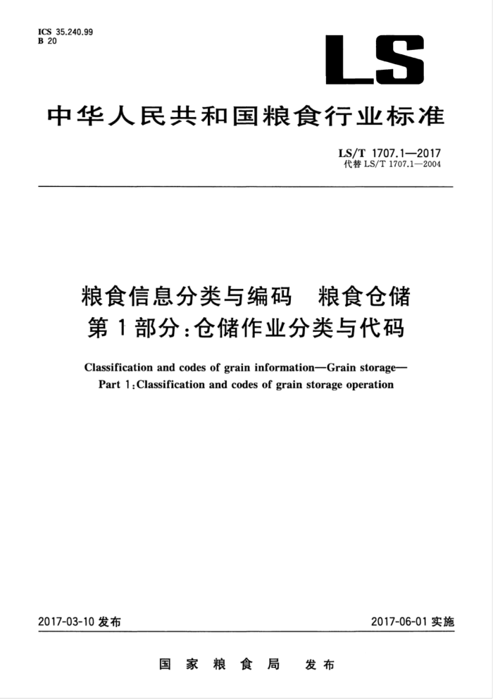 LS/T 1707.1-2017 粮食信息分类与编码粮食仓储第1部分∶仓储作业分类与代码