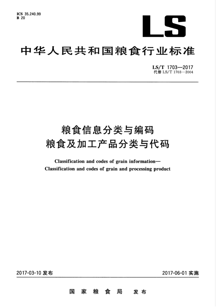 LS/T 1703-2017 粮食信息分类与编码粮食及加工产品分类与代码