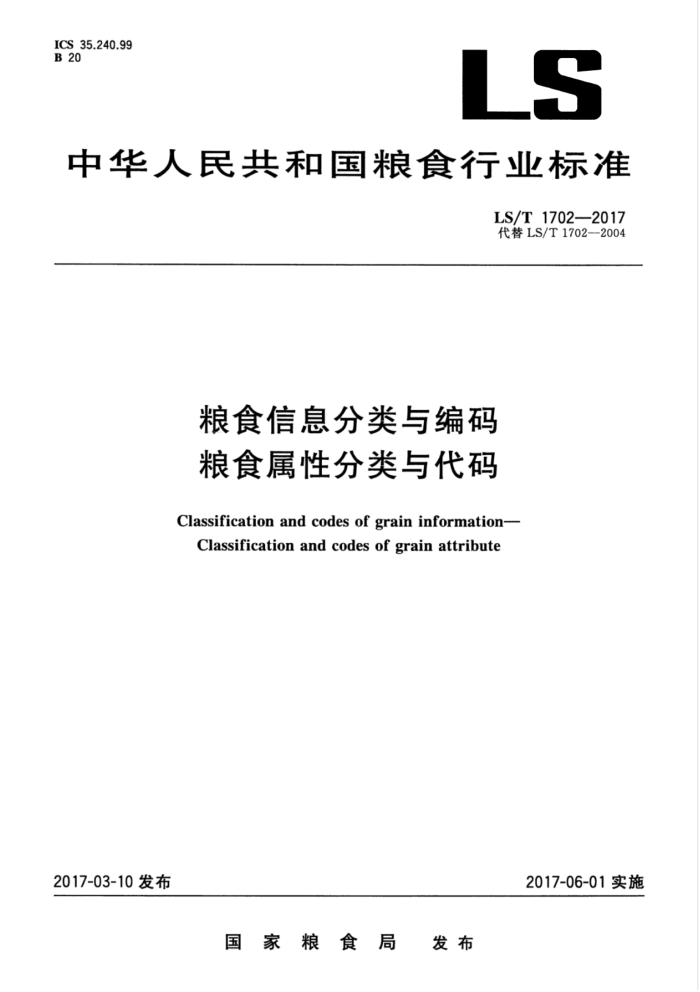 LS/T 1702-2017 粮食信息分类与编码粮食属性分类与代码