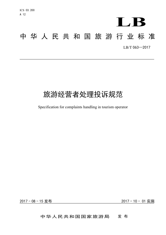 LB/T 063-2017 旅游经营者处理投诉规范