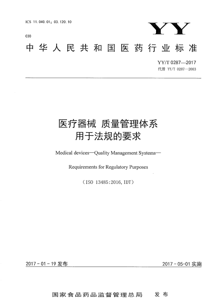 YY/T 0287-2017 医疗器械质量管理体系用于法规的要求
