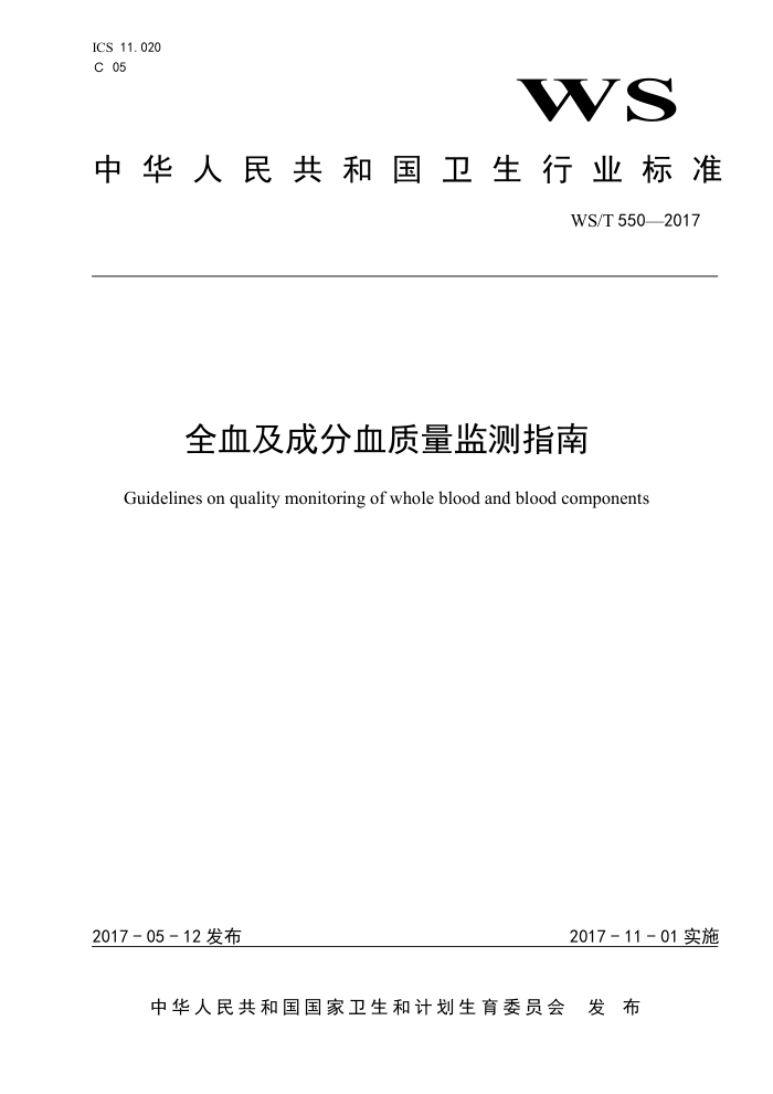 WS/T 550-2017 全血及成分血质量监测指南