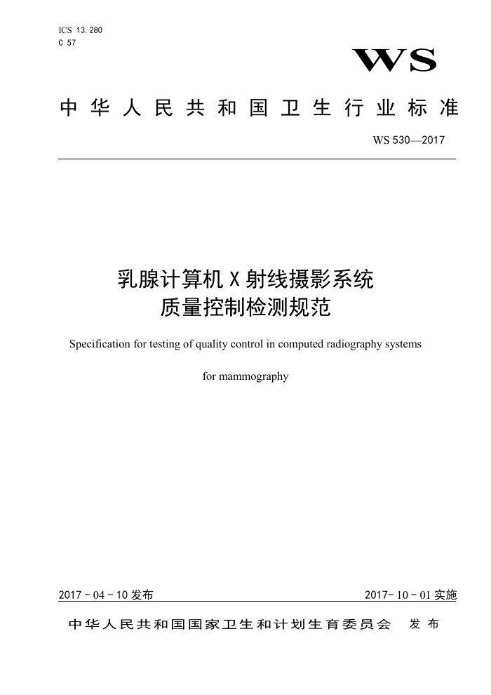 WS 530-2017 乳腺计算机X射线摄影系统质量控制检测规范