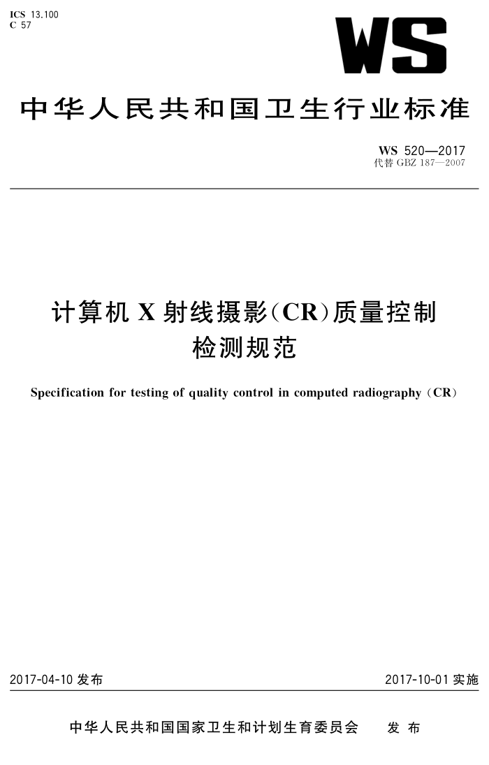 WS 520-2017 计算机X射线摄影(CR)质量控制检测规范