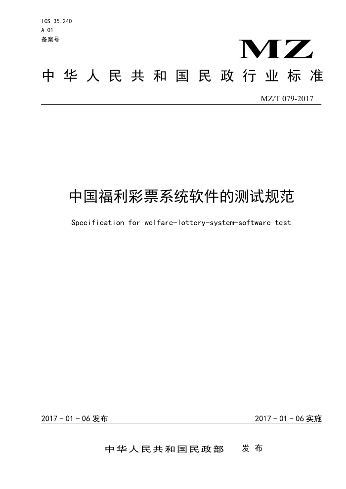 MZT 079-2017 中国福利彩票系统软件的测试规范