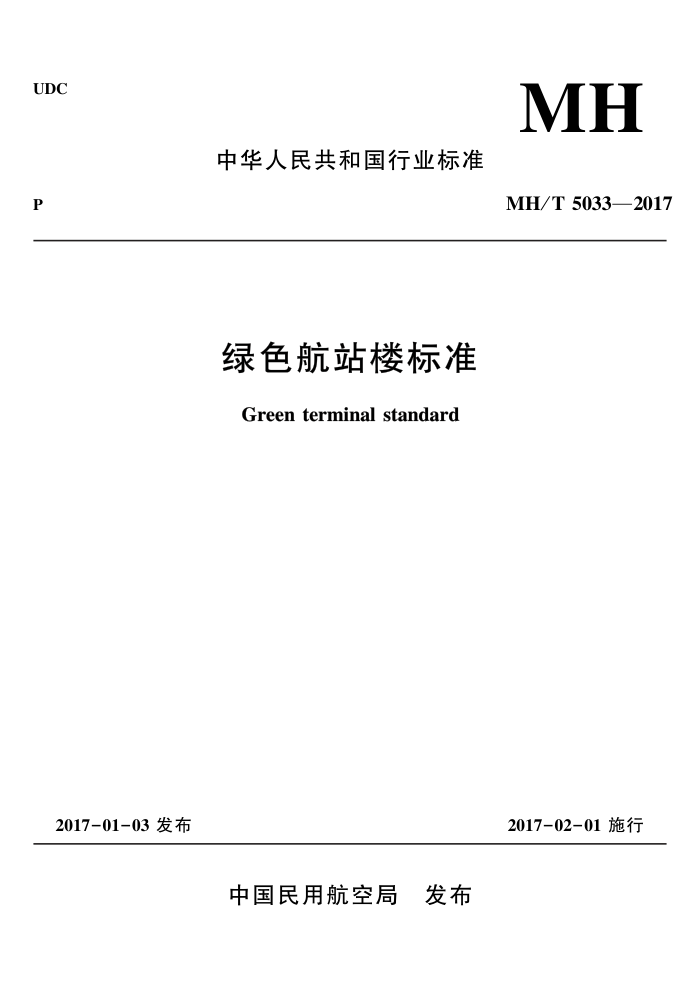 MH/T 5033-2017 ɫվ¥׼