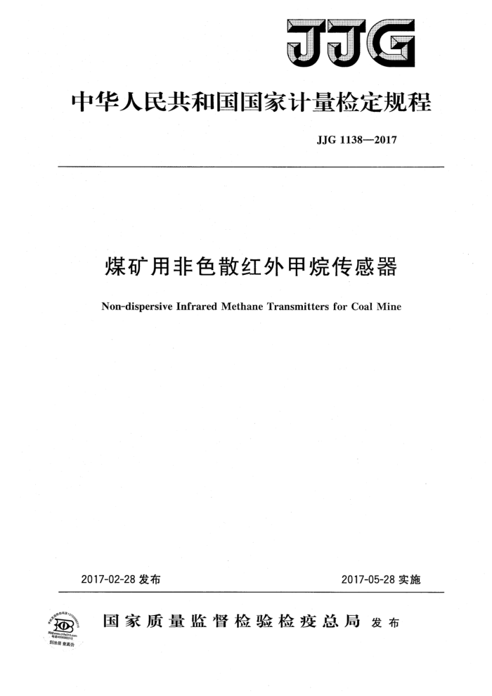 JJG 1138-2017 煤矿用非色散红外甲烷传感器