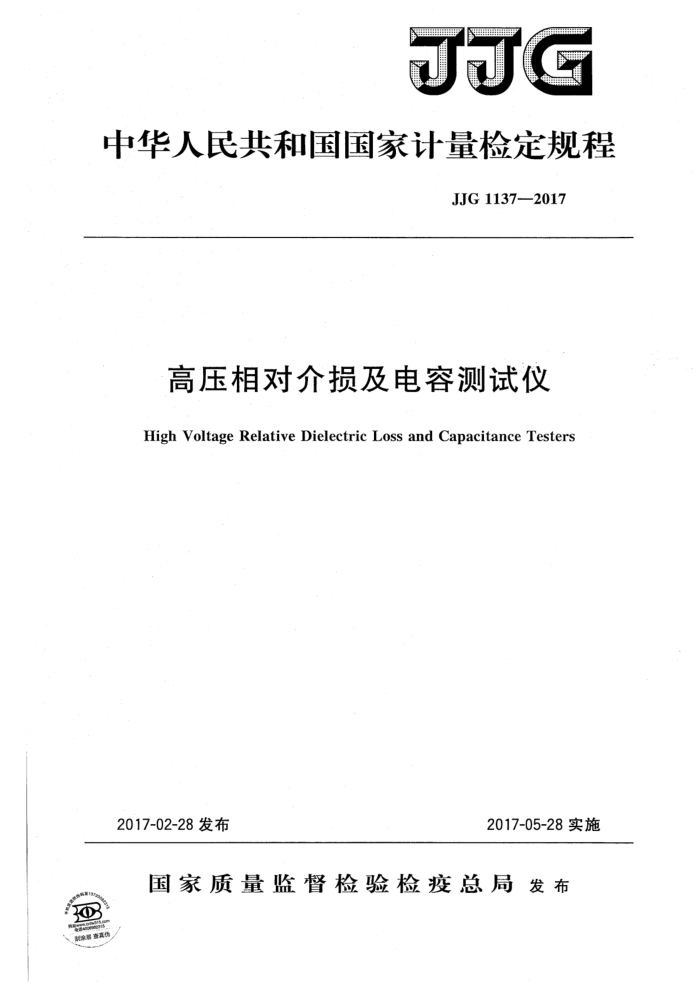 JJG 1137-2017 高压相对介损及电容测试仪