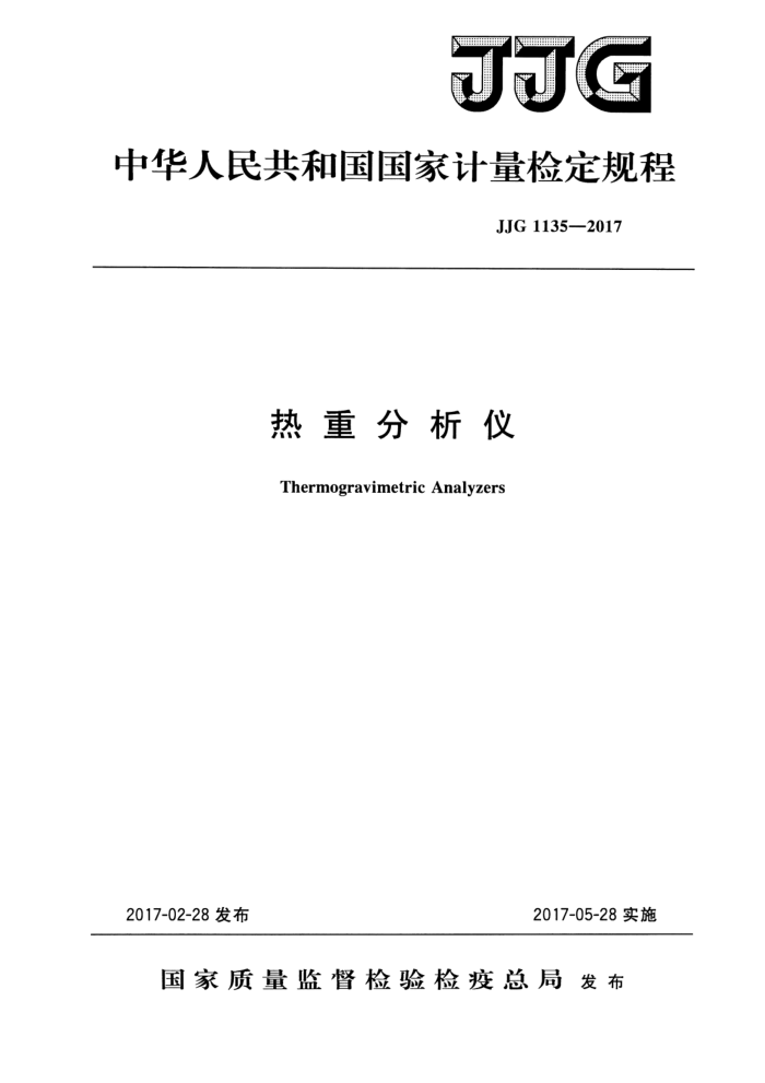 JJG 1135-2017 热重分析仪