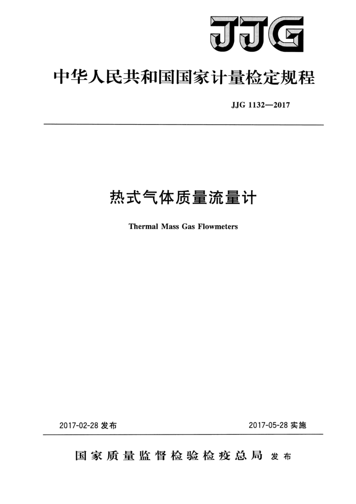 JJG 1132-2017 热式气体质量流量计