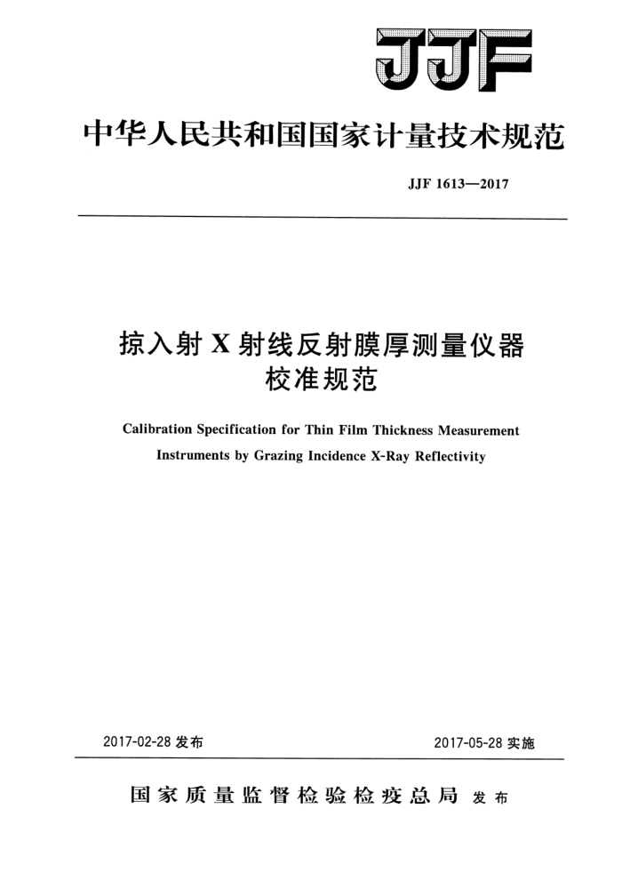 JJF 1613-2017 掠入射X射线反射膜厚测量仪器校准规范