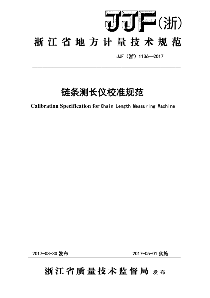 JJF(浙)1136-2017 链条测长仪校准规范