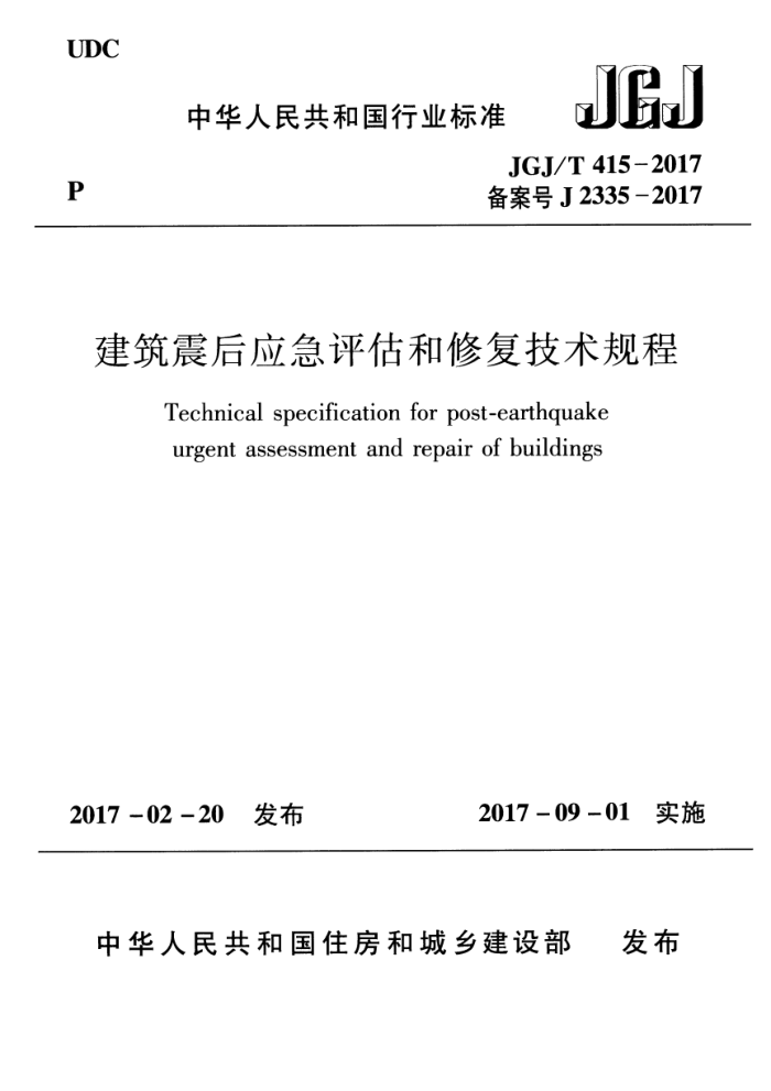 JGJ/T 415-2017 建筑震后应急评估和修复技术规程