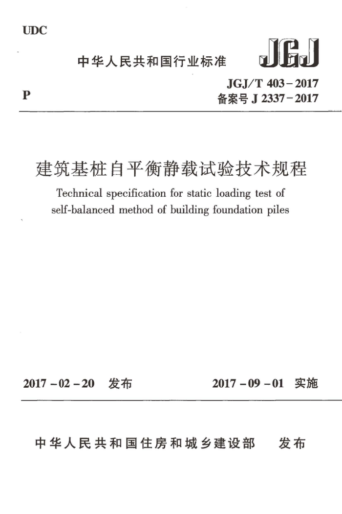 JGJ/T 403-2017 建筑基桩自平衡静载试验技术规程
