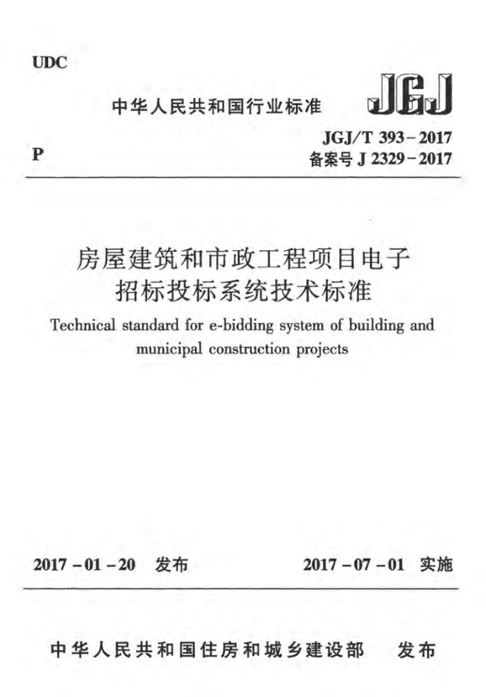 JGJ/T 393-2017 房屋建筑和市政工程项目电子招标投标系统技术标准