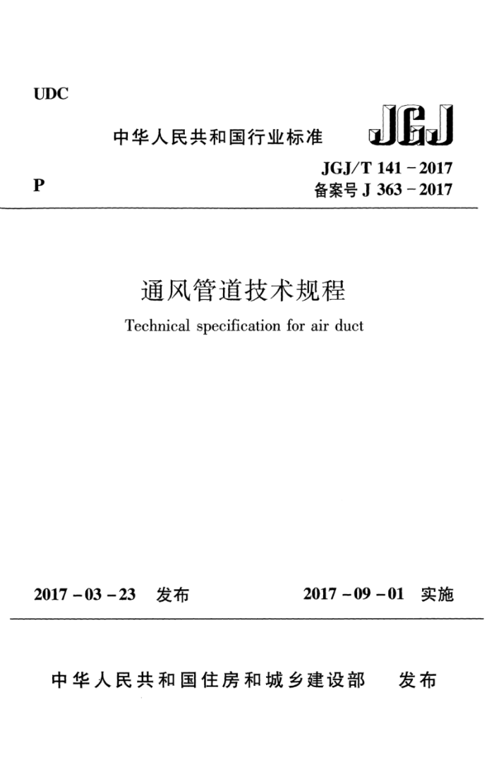 JGJ/T 141-2017 通风管道技术规程