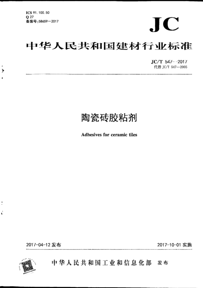 JC/T 547-2017 陶瓷砖胶粘剂