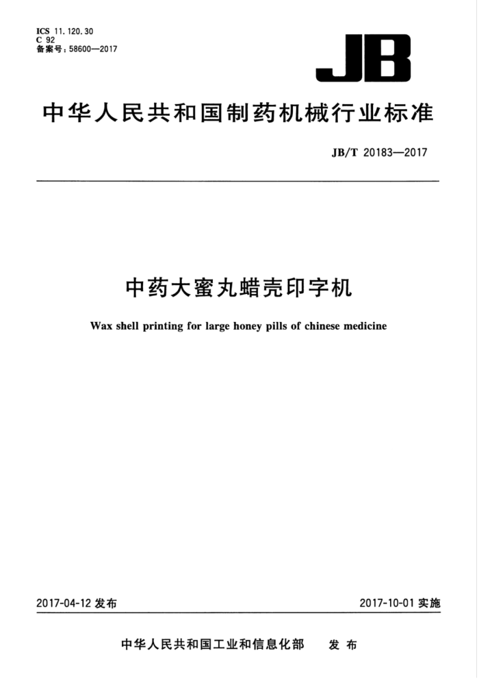 JB/T 20183-2017 中药大蜜丸蜡壳印字机