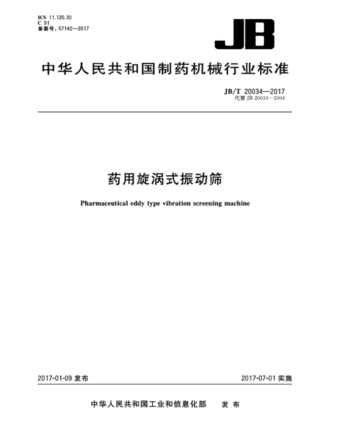 JB/T 20034-2017 药用旋涡式振动筛