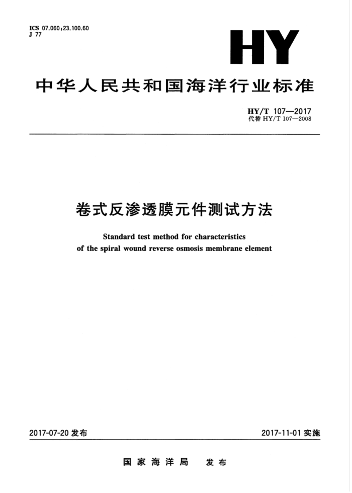 HY/T 107-2017 卷式反渗透膜元件测试方法