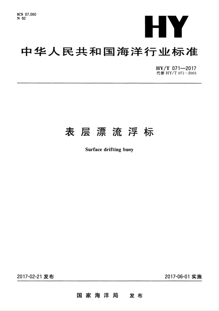 HY/T 071-2017 表层漂流浮标