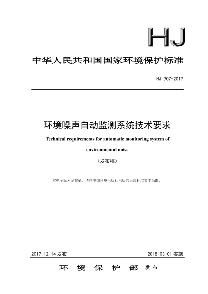 HJ 907-2017 环境噪声自动监测系统技术要求