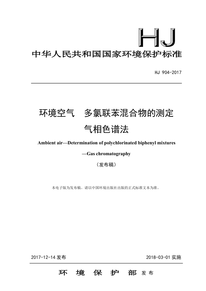 HJ 904-2017 环境空气多氯联苯混合物的测定气相色谱法