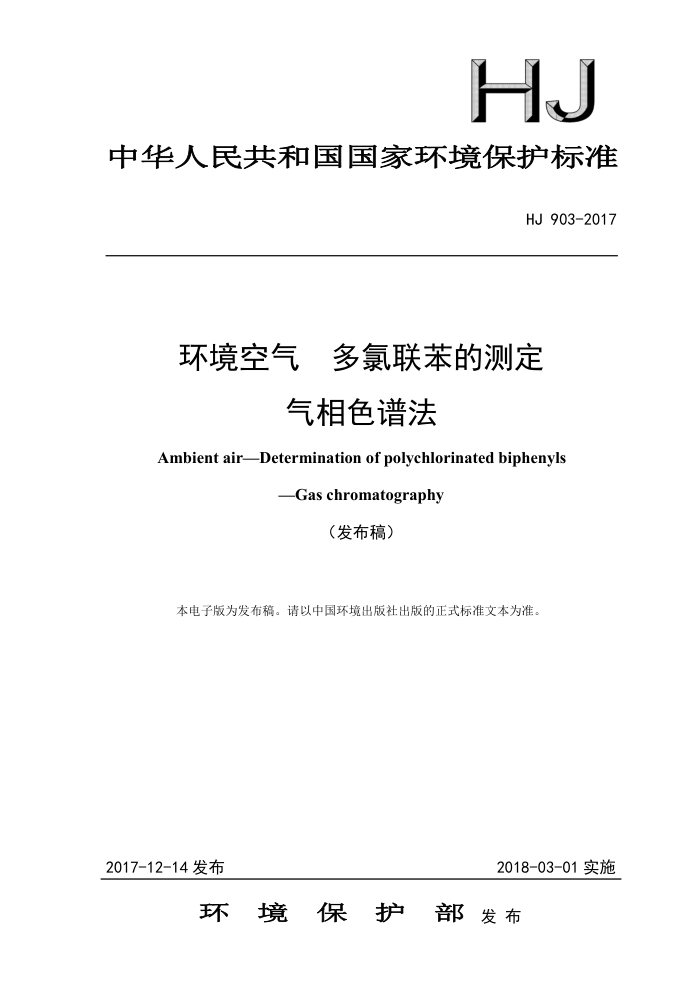 HJ 903-2017 环境空气多氯联苯的测定气相色谱法