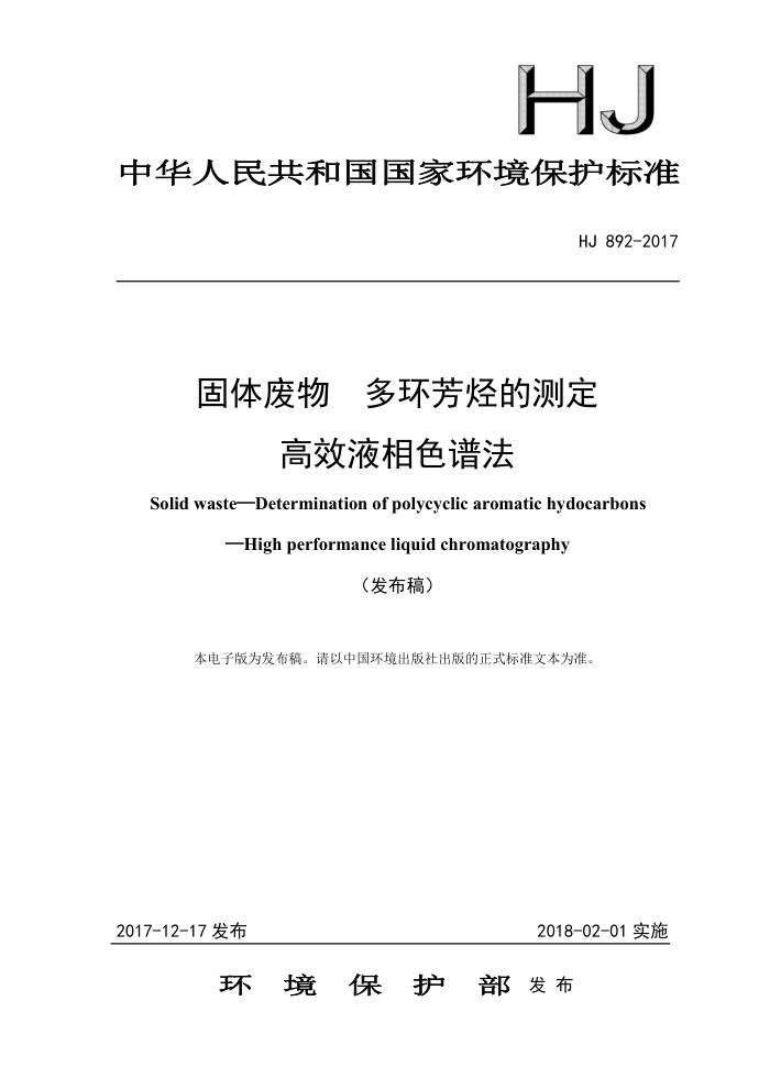 HJ 892-2017 固体废物多环芳烃的测定高效液相色谱法