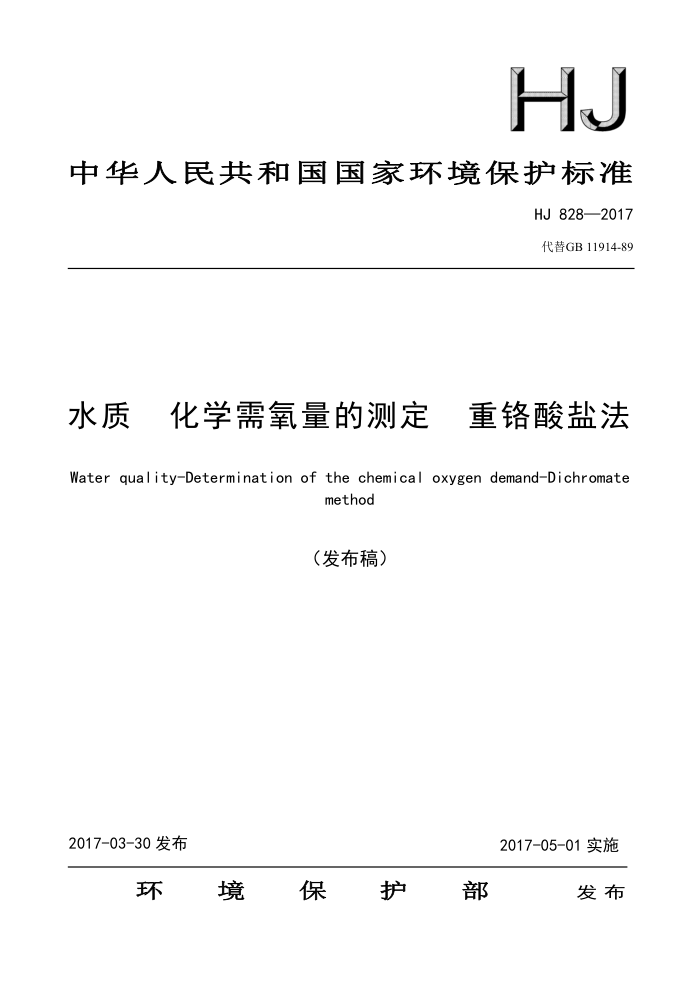 HJ 828-2017 水质化学需氧量的测定重铬酸盐法