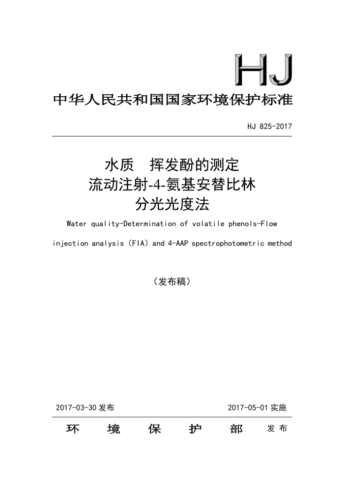 HJ 825-2017 水质挥发酚的测定流动注射-4-氨基安替比林分光光度法