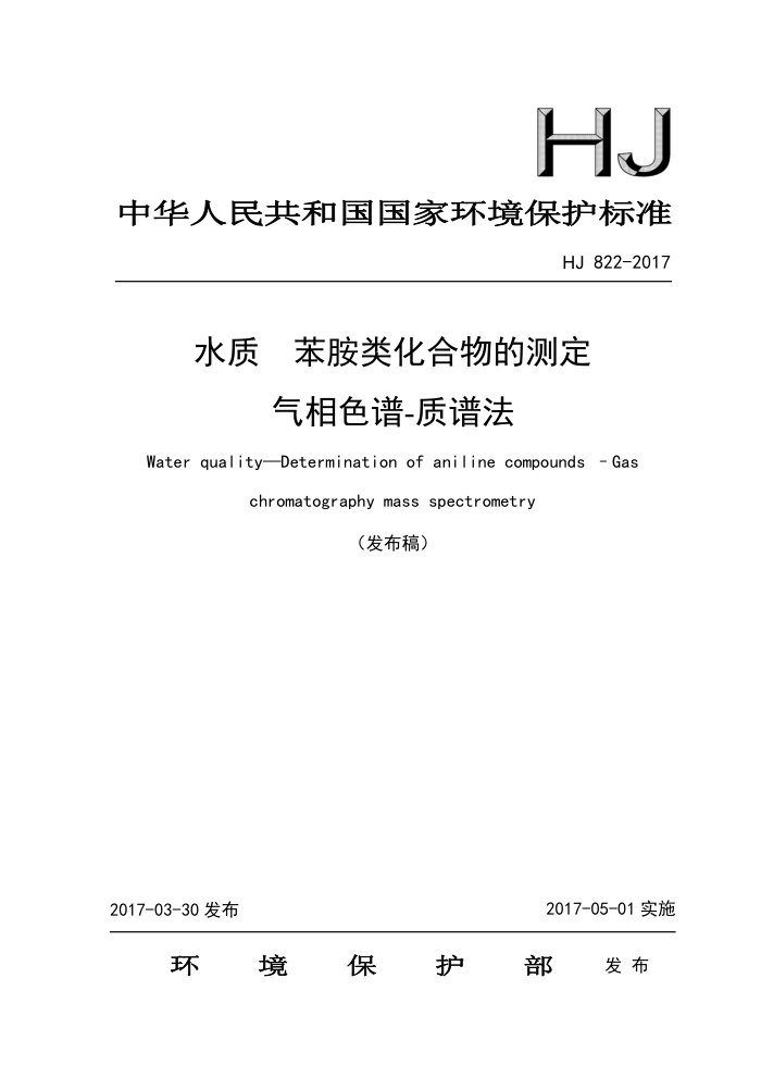 HJ 822-2017 水质苯胺类化合物的测定气相色谱-质谱法