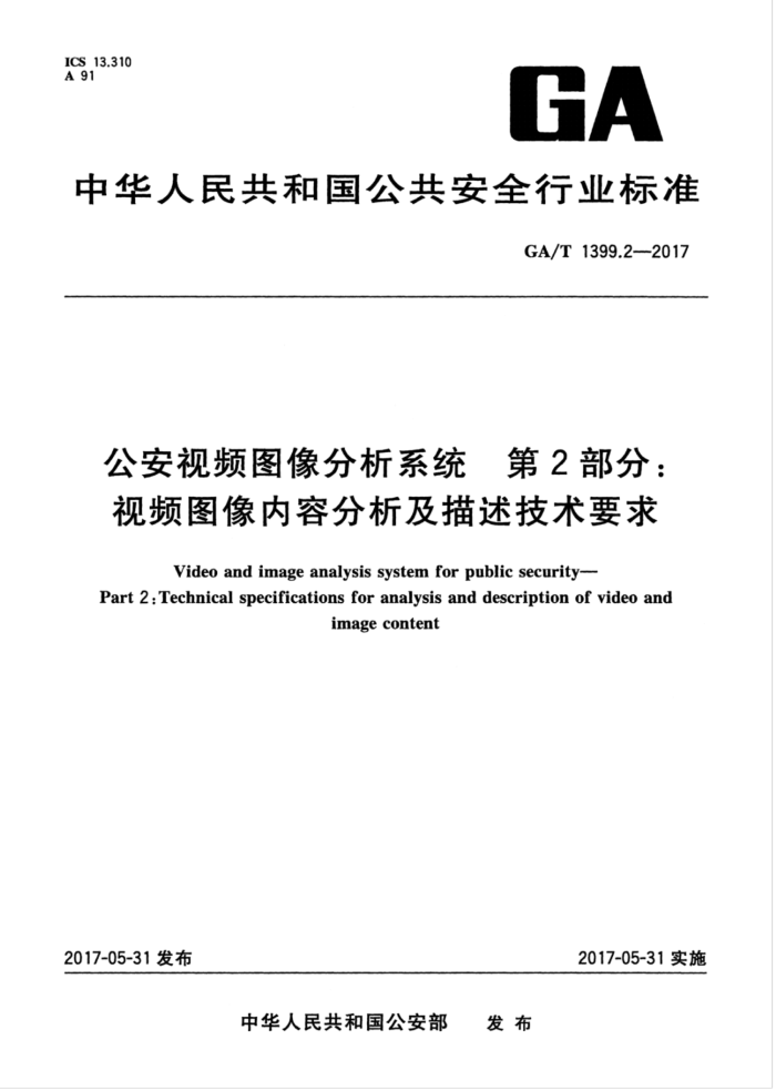 GA/T 1399.2-2017 公安视频图像分析系统第2部分∶视频图像内容分析及描述技术要求