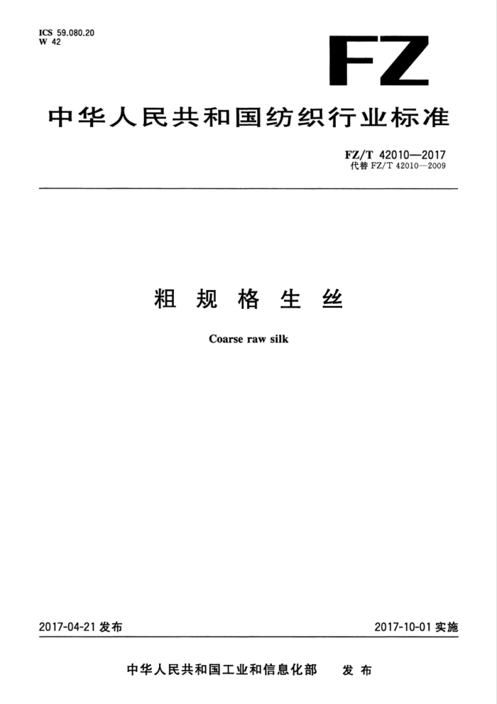 FZ/T 42010-2017 粗规格生丝