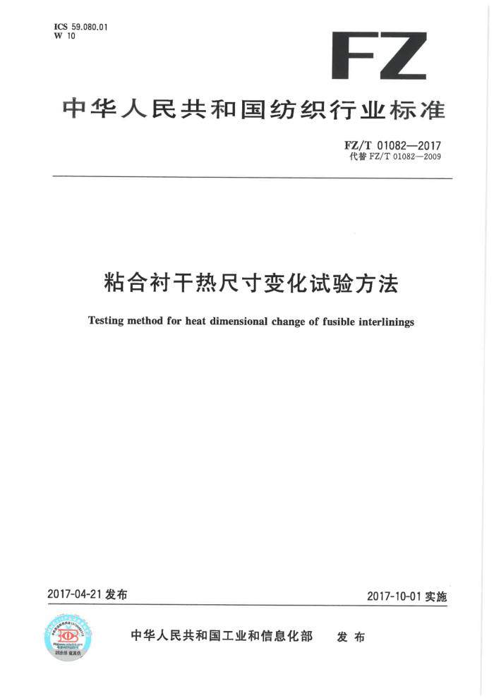 FZ/T 01082-2017 粘合衬干热尺寸变化试验方法