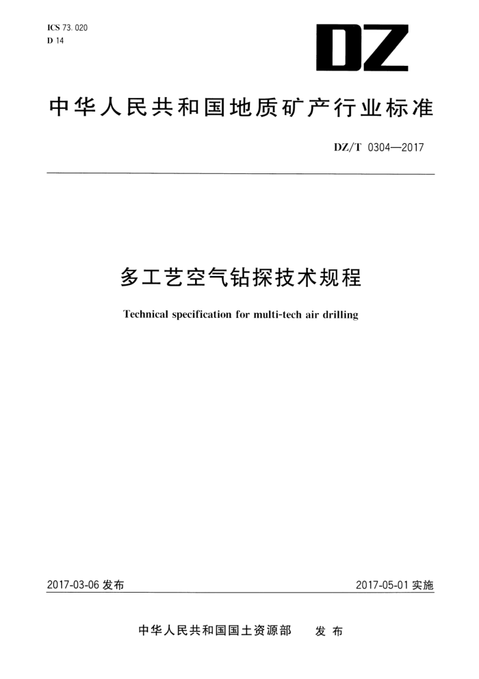DZ/T 0304-2017 多工艺空气钻探技术规程