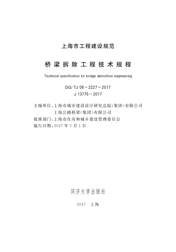 DG/TJ 08-2227-2017 桥梁拆除工程技术规程