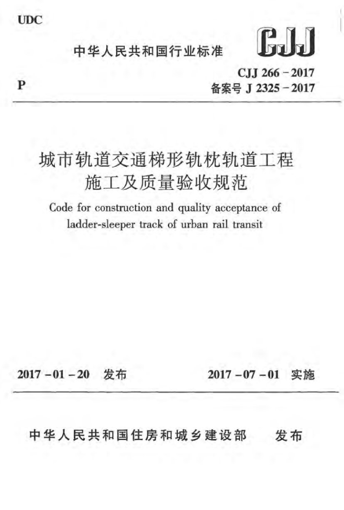 CJJ 266-2017 城市轨道交通梯形轨枕轨道工程施工及质量验收规范