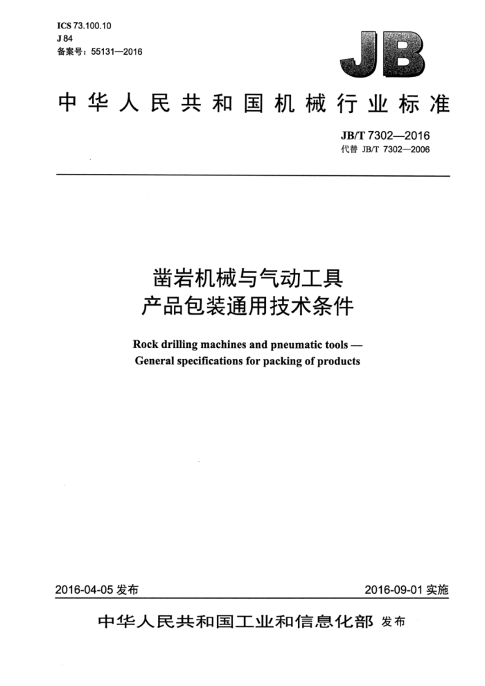 JB/T 7302-2016 凿岩机械与气动工具产品包装通用技术条件