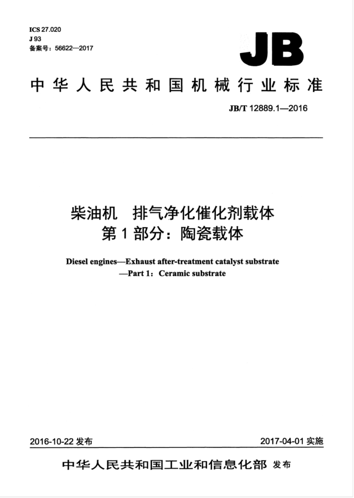JB/T 12889.1-2016 柴油机排气净化催化剂载体第1部分∶ 陶瓷载体