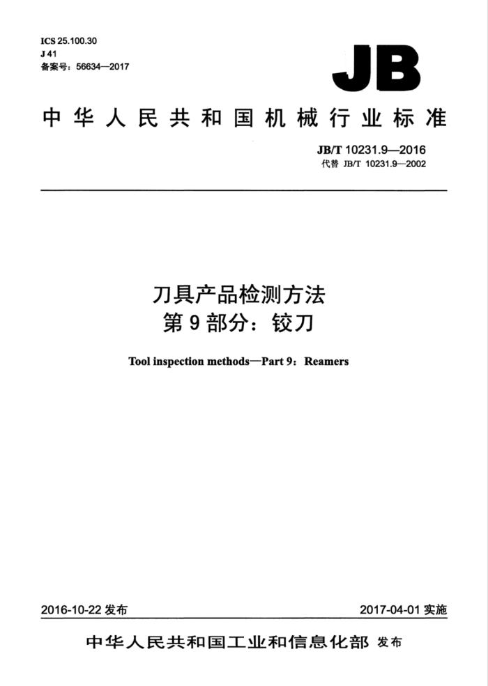 JB/T 10231.9-2016 刀具产品检测方法第9部分∶铰刀