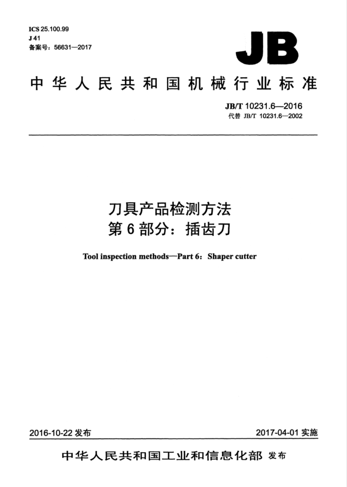 JB/T 10231.6-2016 刀具产品检测方法第6部分∶插齿刀