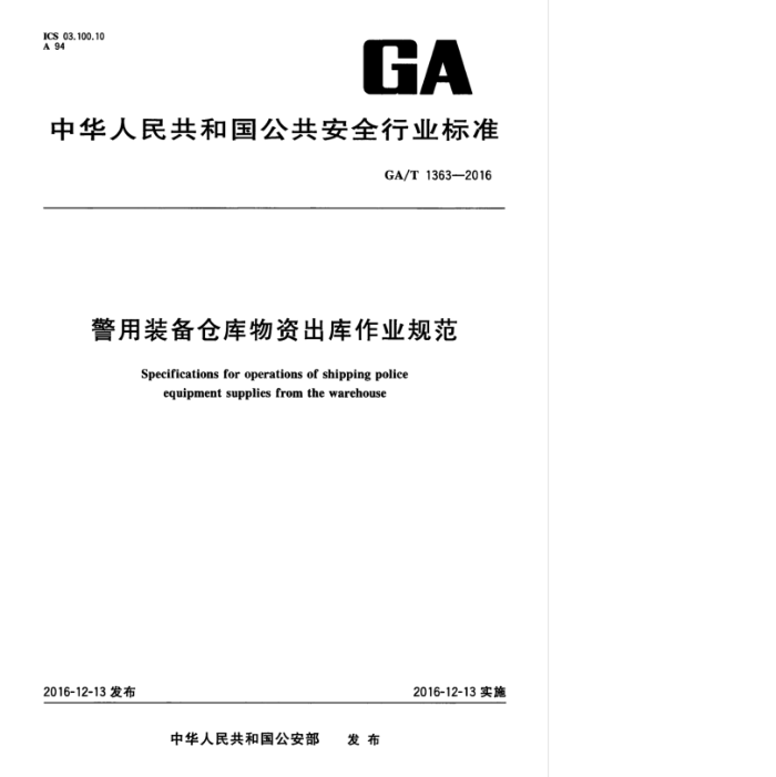 GA/T 1363-2016 警用装备仓库物资出库作业规范