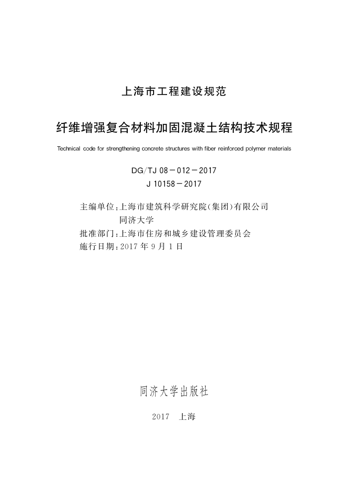 DG/TJ 08-012-2017 纤维增强复合材料加固混凝土结构技术规程