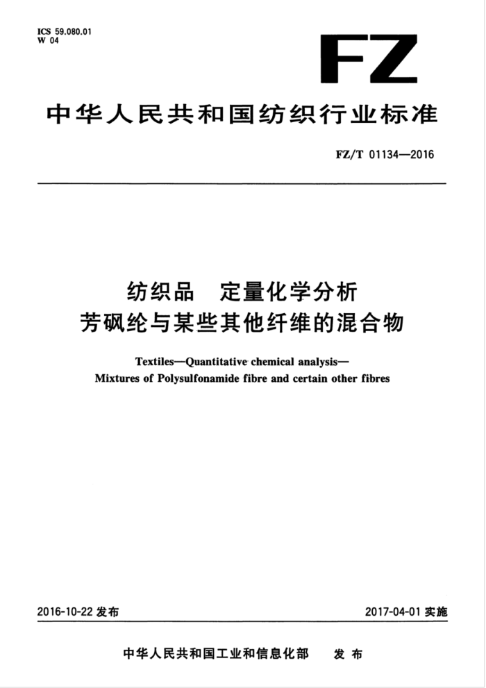 FZ/T 01134-2016 纺织品定量化学分析芳砜纶与某些其他纤维的混合物